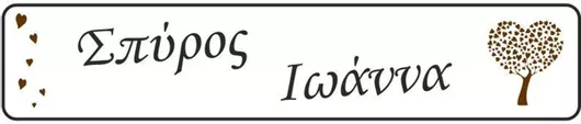 Πινακίδα Αυτοκινήτου Γάμου Ονόματα Δέντρο Ζωής 11cm