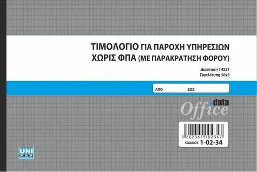 Τιμολόγιο Παροχής Υπηρεσιών Uni Pap χωρίς ΦΠΑ με Παρακράτηση Φόρου 3x50 Φύλλα 1-02-34