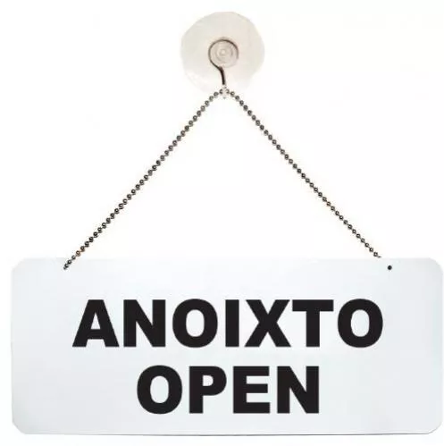 Πινακίδα Πλαστική 2 Όψεων "ανοιχτό-επιστρέφω" 20x8cm