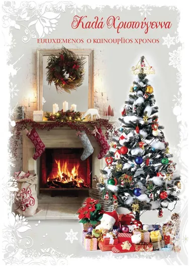 Ευχετήρια Κάρτα "Καλά Χριστούγεννα" Χριστουγεννιάτικη 17x12cm