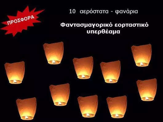 Ιπτάμενα Φαναράκια Αερόστατα Χάρτινα 10 Τεμάχια Φαντασμαγορικό Εορταστικό Υπερθέαμα