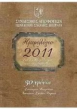 Ημερολόγιο 2011: Ένα Σχολείο Με Ιστορία Στην Ομορφότερη Πόλη