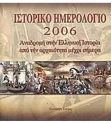 Ιστορικό Ημερολόγιο 2006 Αναδρομή στην Ελληνική Ιστορία Από την Αρχαιότητα Μέχρι Σήμερα