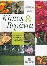 Κήπος και Βεράντα Ημερολόγιο και Πρακτικές Συμβουλές Κηπουρικής