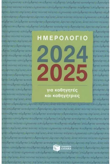 Εκδόσεις Πατάκη Ημερολόγιο 2024/2025 για Καθηγητές & Καθηγήτριες Γαλάζιο/Πράσινο