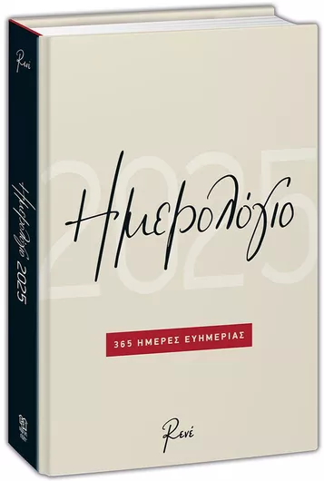 Ημερολόγιο Ημερήσιο 2025 - 365 Ημέρες Ευημερίας - Μπεζ