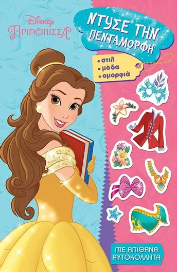 Ντύσε την Πεντάμορφη