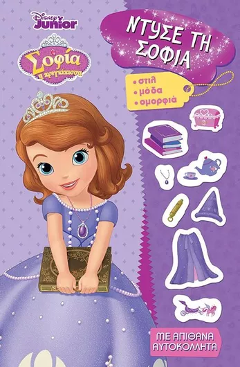 Ντύσε τη Σοφία