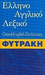 Ελληνο - Αγγλικό Λεξικό. Greek English Dictionary