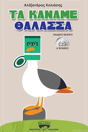 Τα Κάναμε Θάλασσα