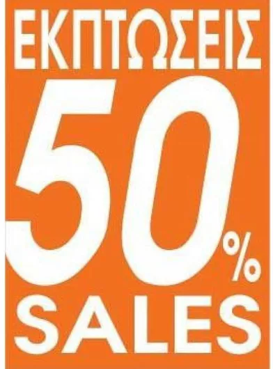 Αυτοκόλλητα Βιτρίνας Next Εκπτώσεων 35x50cm Σετ 10τμχ 23002