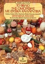 Το Βιβλίο της Ομορφιάς με Φυσικά Καλλυντικά