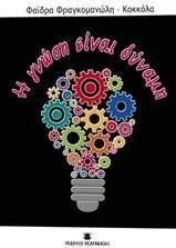 Η Γνώση Είναι Δύναμη