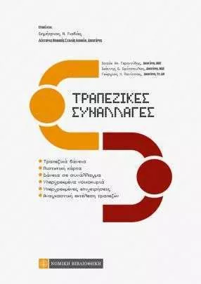 Τραπεζικές Συναλλαγές