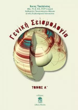 Γενική Σεισμολογία