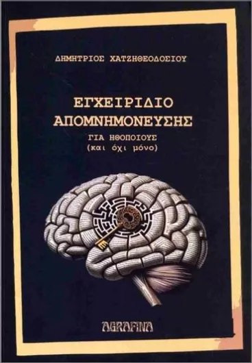 Εγχειρίδιο Απομνημόνευσης