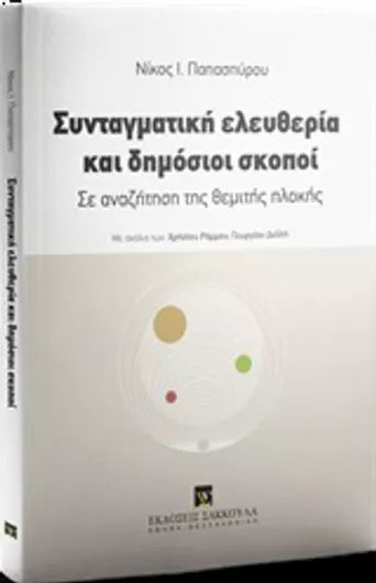 Συνταγματική Ελευθερία και Δημόσιοι Σκοποί