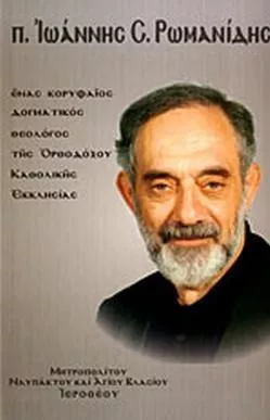 Π. Ιωάννης Ρωμανίδης