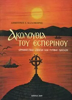 Ακολουθία του Εσπερινού