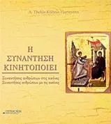 Η Συνάντηση Κινητοποιεί