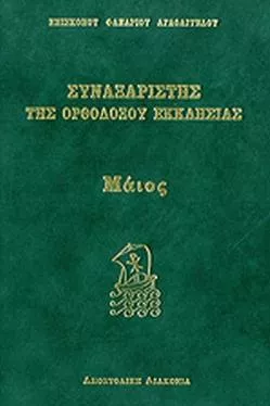 Συναξαριστής της Ορθοδόξου Εκκλησίας Μάιος