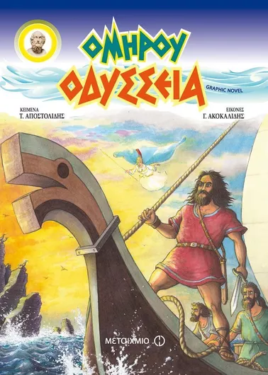 Ομήρου Οδύσσεια Επίτομη Έκδοση