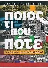 Ποιος τι που Πότε: Εγχειρίδιο Ελληνομάθειας