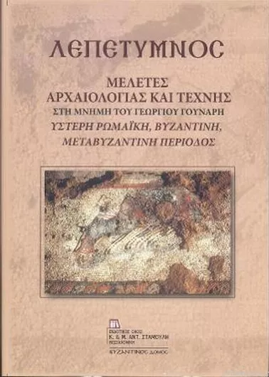 Λεπέτυμνος: Μελέτες Αρχαιολογίας και Τέχνης