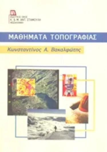 Μαθήματα Τοπογραφίας