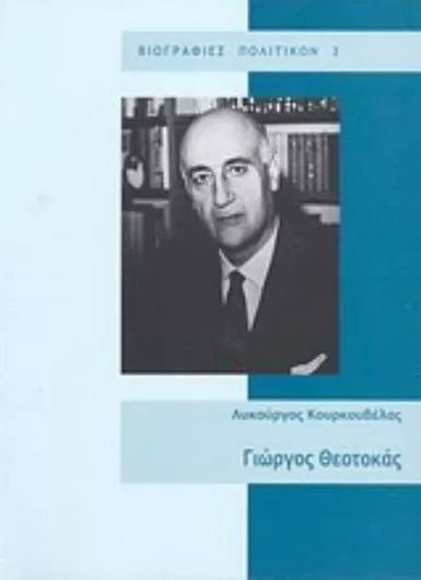 Γιώργος Θεοτοκάς 1905-1966