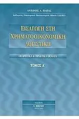 Εισαγωγή στη Χρηματοοικονομική Λογιστική Ι