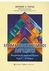 Χρηματοοικονομική Λογιστική Ι