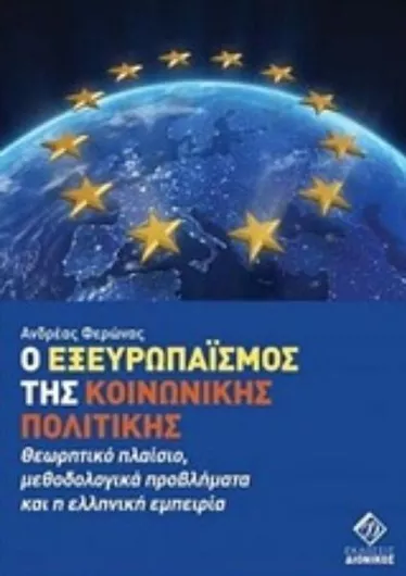 Ο Εξευρωπαϊσμός της Κοινωνικής Πολιτικής