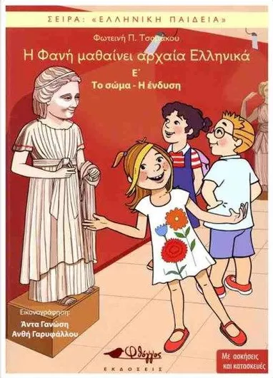 Η Φανή Μαθαίνει Αρχαία Ελληνικά Ε': Το Σώμα - Η Ένδυση