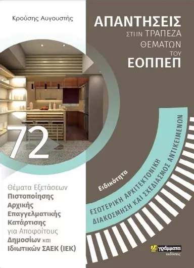 Απαντήσεις στην Τράπεζα Θεμάτων του ΕΟΠΠΕΠ: Εσωτερική Αρχιτεκτονική Διακόσμηση και Σχεδιασμός Αντικειμένων