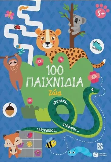 100 Παιχνίδια: Ζώα