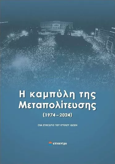 Η Καμπύλη της Μεταπολίτευσης 1974 - 2024