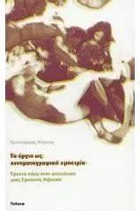 Το Όργιο ως Κινηματογραφική Εμπειρία