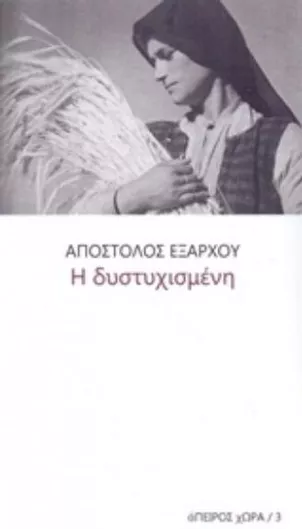 Η Δυστυχισμένη