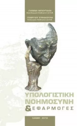 Υπολογιστική Νοημοσύνη και Εφαρμογές