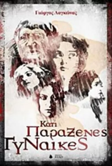 Κάτι Παράξενες Γυναίκες