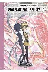 Όταν Φάνηκαν τα Φτερά της