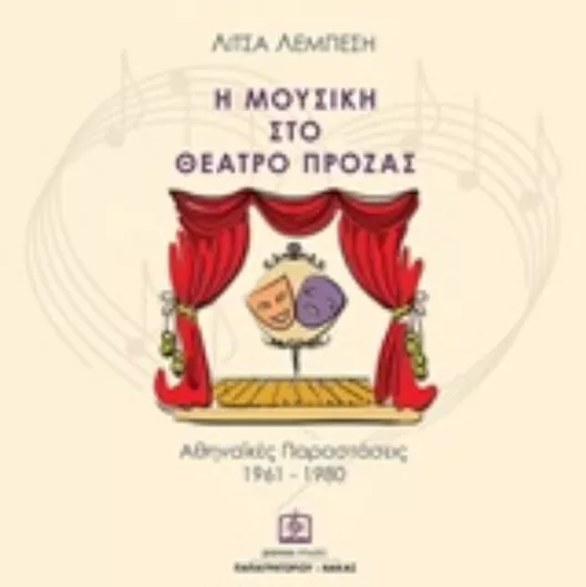 Η Μουσική στο Θέατρο Πρόζας