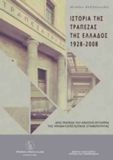 Ιστορία της Τράπεζας της Ελλάδος 1928-2008