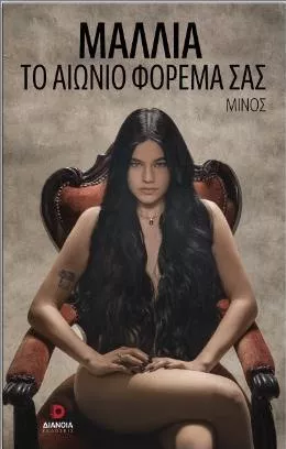 Μαλλιά το Αιώνιο Φόρεμα σας