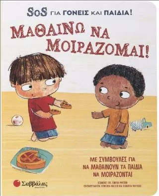 SOS για Γονείς και Παιδιά! Μαθαίνω να Μοιράζομαι!