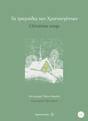 Τα Τραγούδια Των Χριστουγέννων