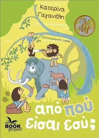 Από Πού Είσαι Εσύ;