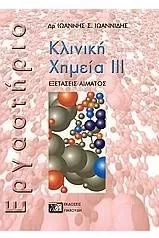 Κλινική Χημεία III Εργαστήριο