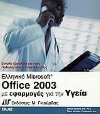 Ελληνικό Microsoft Office 2003 με Εφαρμογές για την Υγεία
